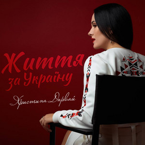 Життя за Україну