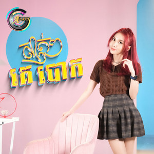 ស្ងាត់ៗគេបោក by អ៊ុក សុវណ្ណារី