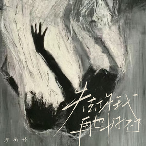 失去你我再也好不了 (伴奏)