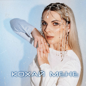 Кохай мене