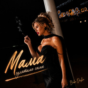 Мама гулятиме сама by Baba Dasha