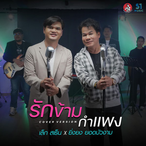 รักข้ามกำแพง (Cover) by เล็ก สเร็น, ยิ่งยง ยอดบัวงาม