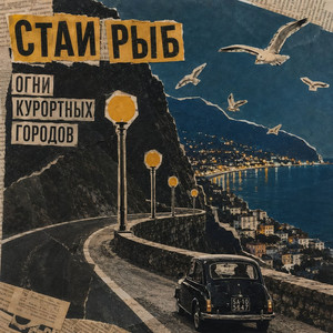 Огни курортных городов by Стаи Рыб