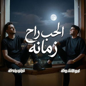 الحب راح زمانه by تيتو بندق, ابو الشوق