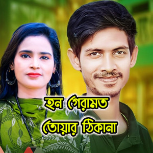 Iqbal Azad & Joba Chy - হন গেরামত তোয়ার ঠিকানা