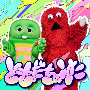 GACHAPIN x MUKKU - Tomodachinouta