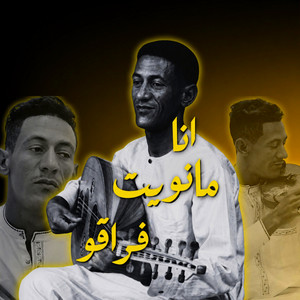 انا مانويت فراقو هو اللي سخا بيا by سكيمي
