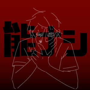 能ナシ (feat. 知声) [2026 Re-recorded] by isonosuke, Chis-A