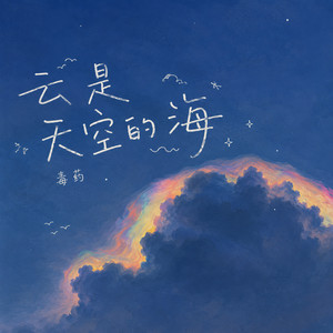 云是天空的海 by 毒药