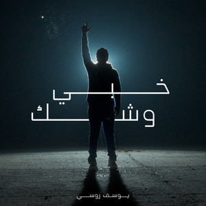 Khaby Weshak by Youssef Rousse - يوسف روسي