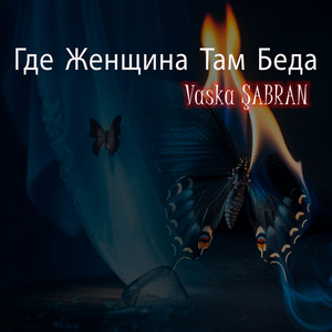 Где Женщина Там Беда by Vaska Şabran
