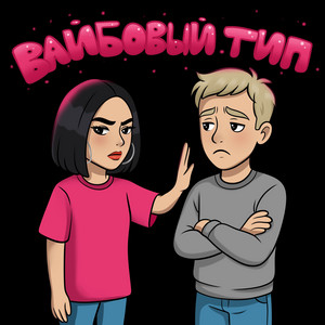 Джули - вайбовый тип