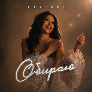Обираю by STEFANI