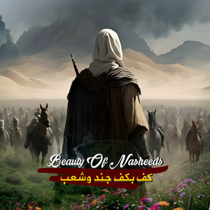 Fahd Al Shami - النشيد المرئي كف بكف