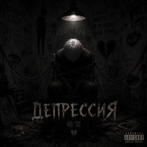 Депрессия - Без Надежды by Я леандро коста, ФРИК ПАТИ