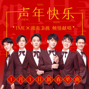 声年快乐 by 郑棋元, 徐均朔, 方晓东, 郭虹旭, 何宜霖, 俞华