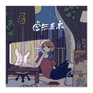 虚無東京 (feat. 初音ミク) by Obon da Mon Mow, Hatsune Miku