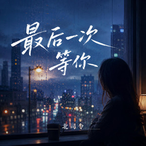 最后一次等你 by 北司令