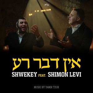 Ein Davar Ra by Yaakov Shwekey, Shimon Levi