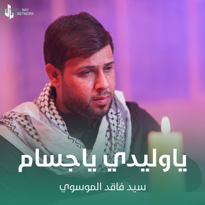 سيد فاقد الموسوي - ياوليدي ياجسام