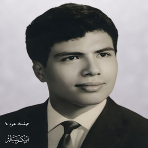 أبو بكر سالم - طريق الهدا