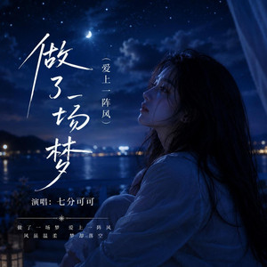 做了一场梦(爱上一阵风)｜氛围感R&B｜梦境沉浸版｜沉浸版｜适合夜里慢慢听 by 邱湘怡