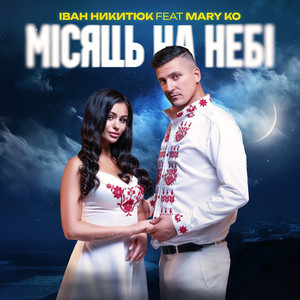 Місяць на небі