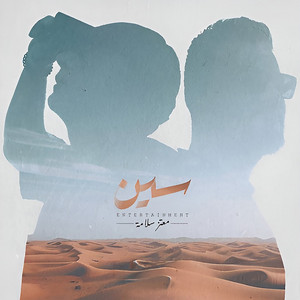 لاميعاده (سعد محمود - رمزي شهوب) by Moutaz Salama