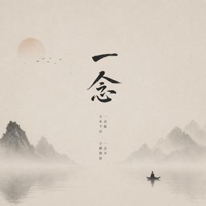 一念 by 諾然, 南书