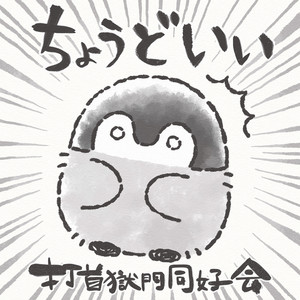 ちょうどいい by GOKUMON(UchikubiGokumonDoukoukai)