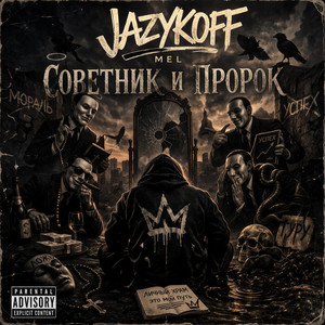 Советник и Пророк by JAZYKOFF