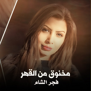 مخنوق من القهر by فجر الشام