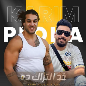كريم نور - خد التراك ده (feat. Polka) [معدن اصيل]