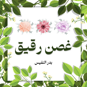 Bader Alnufais - كأنها غصن رقيق