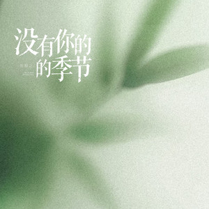 没有你的季节 by 陈默之