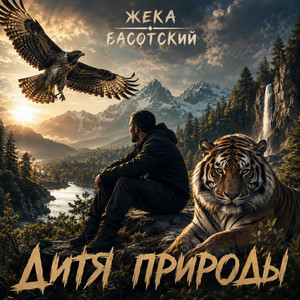 Дитя природы by Жека Басотский