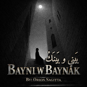 بيني و بينك by Orion sagitta