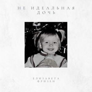 Обкладинка: Не идеальная дочь