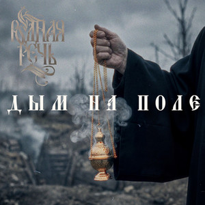 Дым на поле by РОДНАЯ РЕЧЬ