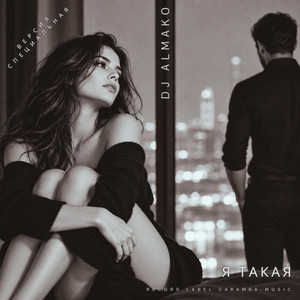 Я ТАКАЯ - версия специальная by DJ ALMAKO