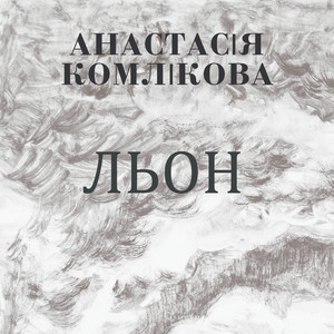 Анастасія Комлікова — Льон