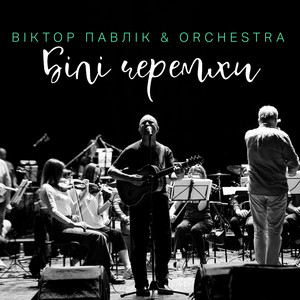 Cover art: Білі Черемхи