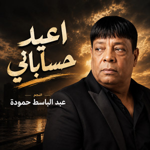 اعيد حساباتي by Abd El Basset Hamouda