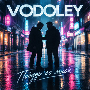 Побудь со мной by VODOLEY