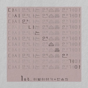 Han Seung Hee - We practiced meeting again