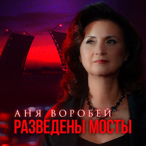 Разведены мосты by Аня Воробей