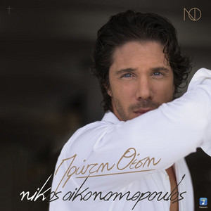 Nikos Oikonomopoulos - Proti Thesi