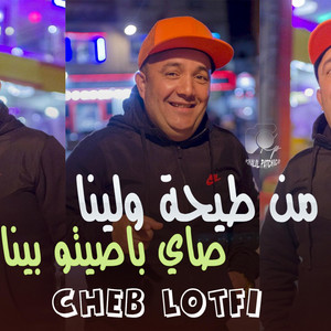 Khalil Patchico - Cheb Lotfi 2024 - Telephone Hsabteh Tafi