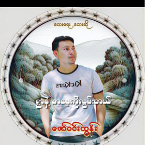 May Thin Gyan Albums - Ywar Nat A Mae Ko Lwan Tal