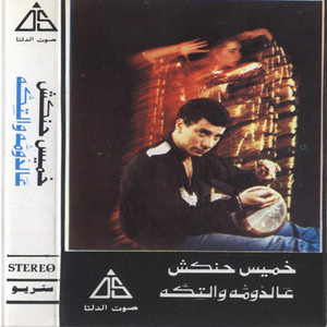 Khamis Henkesh - عالدومة والتكه